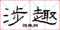 曾庆福涉趣隶书怎么写