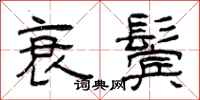 曾庆福衰鬓隶书怎么写