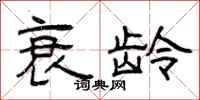 曾庆福衰龄隶书怎么写