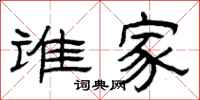 曾庆福谁家隶书怎么写