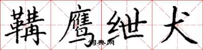 丁谦鞲鹰绁犬楷书怎么写