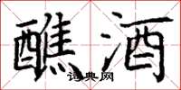 丁谦醮酒楷书怎么写