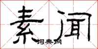 曾庆福素闻隶书怎么写