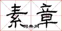 曾庆福素章隶书怎么写