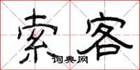曾庆福索客隶书怎么写