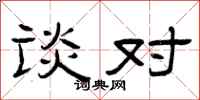 曾庆福谈对隶书怎么写