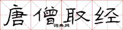 曾庆福唐僧取经隶书怎么写