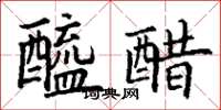 丁谦醯醋楷书怎么写