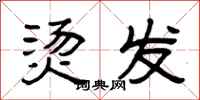 曾庆福烫发隶书怎么写