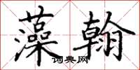 丁谦藻翰楷书怎么写