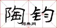 曾庆福陶钧隶书怎么写