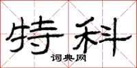 曾庆福特科隶书怎么写