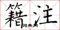 丁谦籍注楷书怎么写