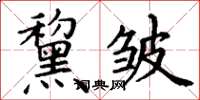 丁谦黧皱楷书怎么写