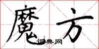 丁谦魔方楷书怎么写