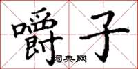 丁谦嚼子楷书怎么写