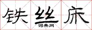 曾庆福铁丝床隶书怎么写