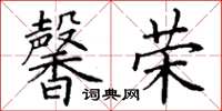 丁谦馨荣楷书怎么写