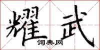丁谦耀武楷书怎么写
