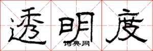 曾庆福透明度隶书怎么写