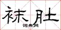 曾庆福袜肚隶书怎么写