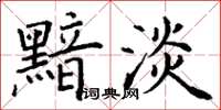 丁谦黯淡楷书怎么写