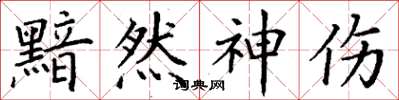 丁谦黯然神伤楷书怎么写