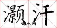 丁谦灏汗楷书怎么写