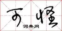 王冬龄可怪草书怎么写