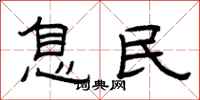 曾庆福息民隶书怎么写