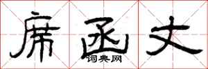 曾庆福席函丈隶书怎么写