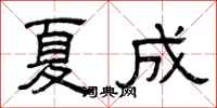 曾庆福夏成隶书怎么写