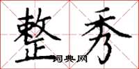 丁谦整秀楷书怎么写