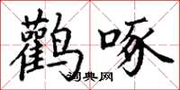 丁谦鹳啄楷书怎么写