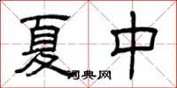 曾庆福夏中隶书怎么写