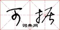 王冬龄可据草书怎么写