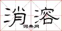 曾庆福消溶隶书怎么写
