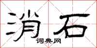 曾庆福消石隶书怎么写