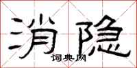曾庆福消隐隶书怎么写