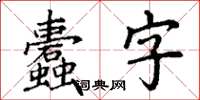 丁谦蠹字楷书怎么写