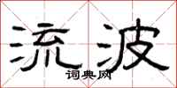 曾庆福流波隶书怎么写