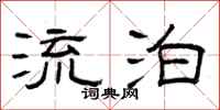 曾庆福流泊隶书怎么写