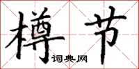 丁谦樽节楷书怎么写