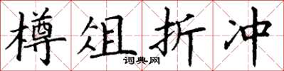 丁谦樽俎折冲楷书怎么写
