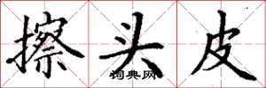 丁谦擦头皮楷书怎么写