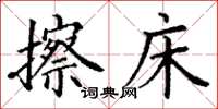 丁谦擦床楷书怎么写