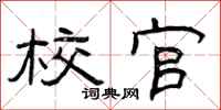 曾庆福校官隶书怎么写