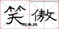 曾庆福笑傲隶书怎么写
