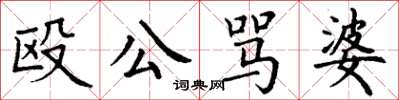 丁谦殴公骂婆楷书怎么写
