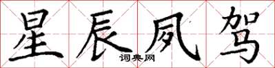 丁谦星辰夙驾楷书怎么写